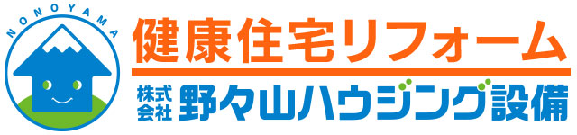 健康住宅リフォーム | 野々山ハウジング設備株式会社